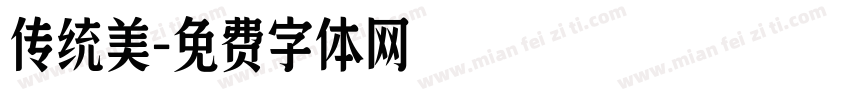 传统美字体转换