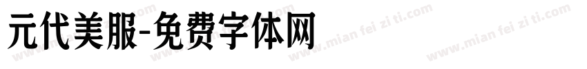 元代美服字体转换