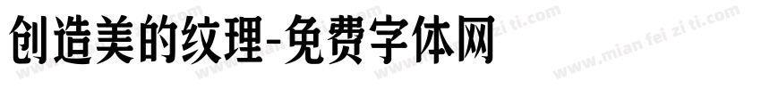 创造美的纹理字体转换
