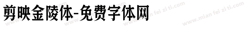 剪映金陵体字体转换