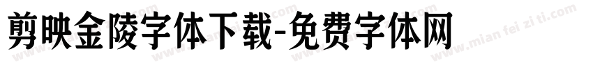 剪映金陵字体下载字体转换