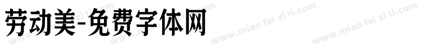 劳动美字体转换