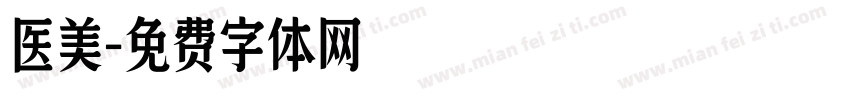 医美字体转换