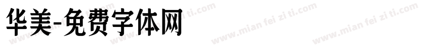 华美字体转换