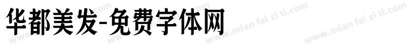 华都美发字体转换