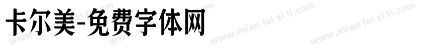 卡尔美字体转换