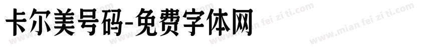 卡尔美号码字体转换