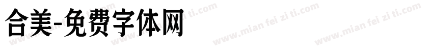 合美字体转换