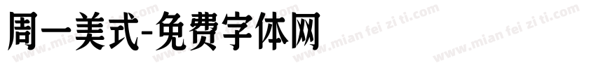 周一美式字体转换