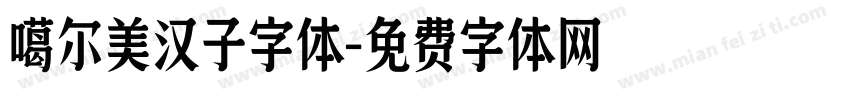 噶尔美汉子字体字体转换