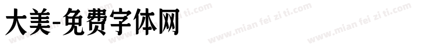 大美字体转换