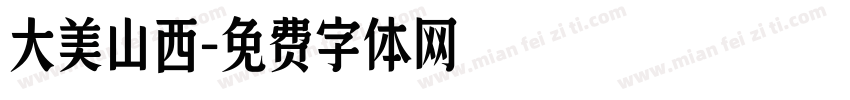 大美山西字体转换