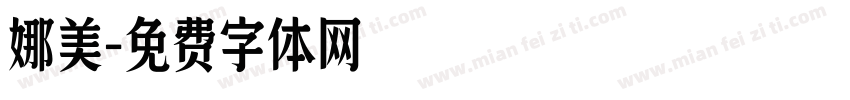 娜美字体转换