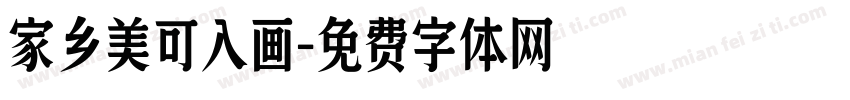 家乡美可入画字体转换