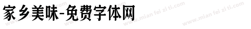 家乡美味字体转换