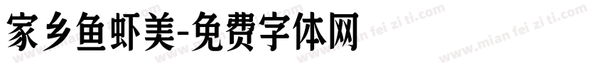 家乡鱼虾美字体转换