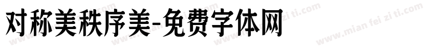 对称美秩序美字体转换