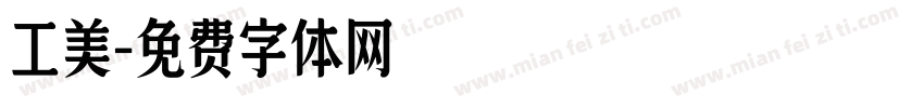 工美字体转换