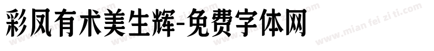 彩凤有术美生辉字体转换