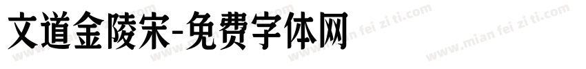文道金陵宋字体转换