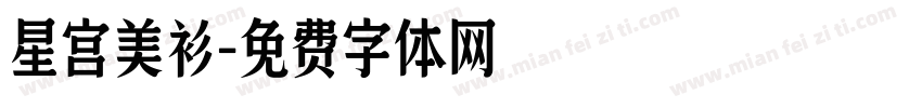 星宫美衫字体转换