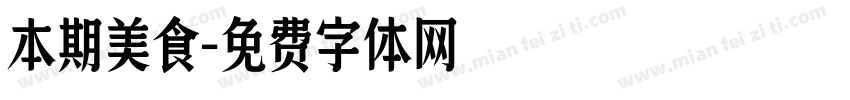 本期美食字体转换