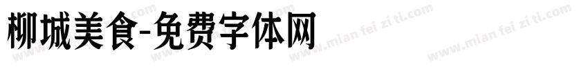柳城美食字体转换