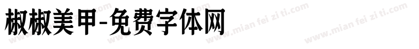 椒椒美甲字体转换