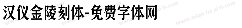 汉仪金陵刻体字体转换