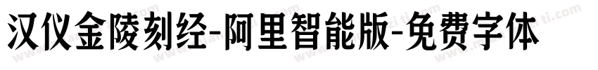 汉仪金陵刻经-阿里智能版字体转换