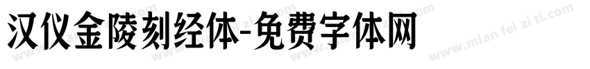 汉仪金陵刻经体字体转换