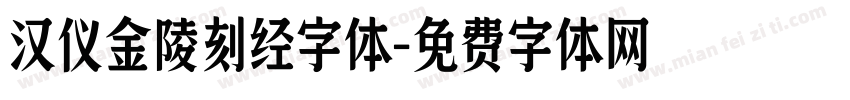汉仪金陵刻经字体字体转换