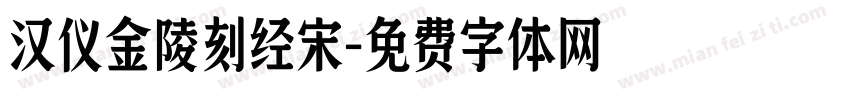 汉仪金陵刻经宋字体转换