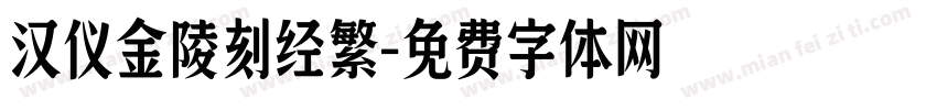 汉仪金陵刻经繁字体转换