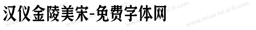 汉仪金陵美宋字体转换
