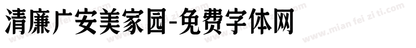 清廉广安美家园字体转换