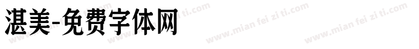 湛美字体转换