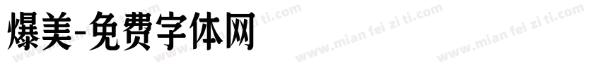 爆美字体转换