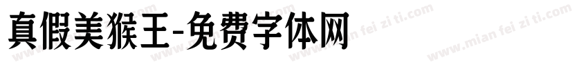 真假美猴王字体转换