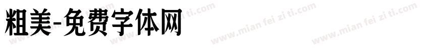粗美字体转换
