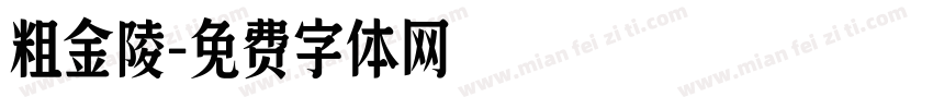 粗金陵字体转换