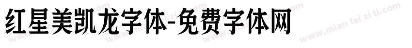 红星美凯龙字体字体转换