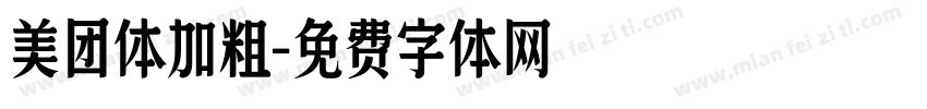 美团体加粗字体转换