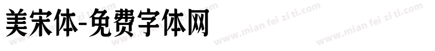 美宋体字体转换
