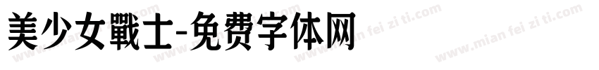 美少女戰士字体转换