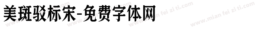 美斑驳标宋字体转换