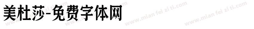 美杜莎字体转换