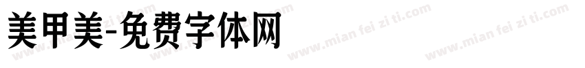 美甲美字体转换