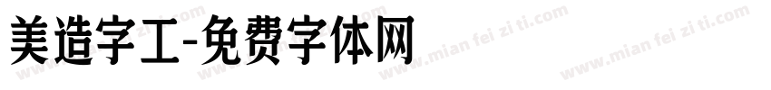 美造字工字体转换