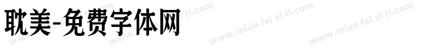 耽美字体转换